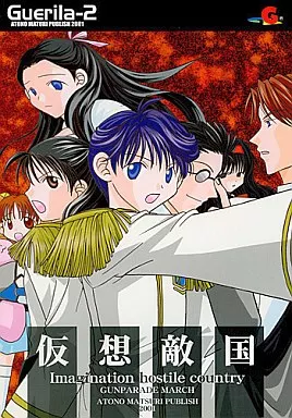 仮想敵国 – ガンパレード・マーチ