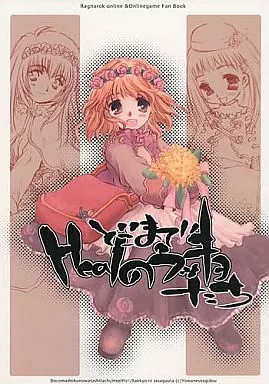 ラグナロクオンライン どこまでHealのラッキョたち / 弱音兎堂