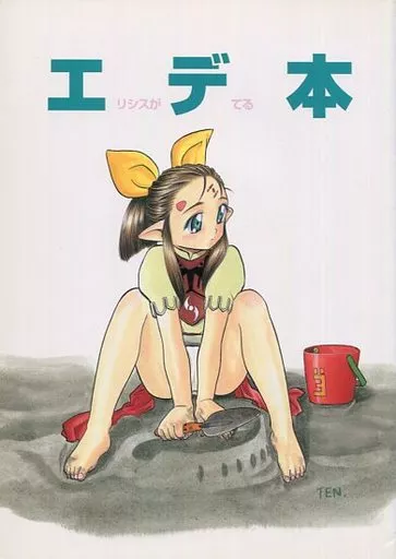 その他アニメ・漫画 エデ本  エリシスがデてる本 / 天王寺きつね / ねこエプロン