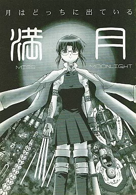 月姫 月はどっちに出ている 満月 / 磨伸映一郎 / 邪武丸 / んじゃめな本舗