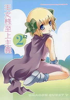 ドラクエ 王女様至上主義 2 / 結城まさのへ / のへのへや