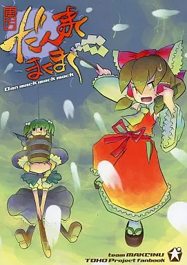 東方だんまくまくまく_image