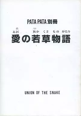 その他アニメ・漫画 PATAPATA別冊 愛の若草物語 / UNION OF THE SNAKE