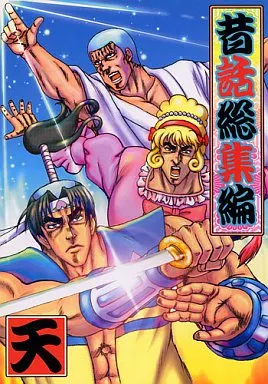 その他アニメ・漫画 昔話総集編 天 / AYA / お嬢の浴室