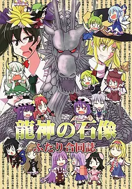 東方 龍神の石像 ふたり合同誌 / 辻一穂 / 幾花にいろ / みはてく