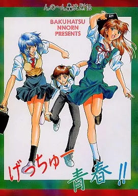 げっちゅー青春!!_image