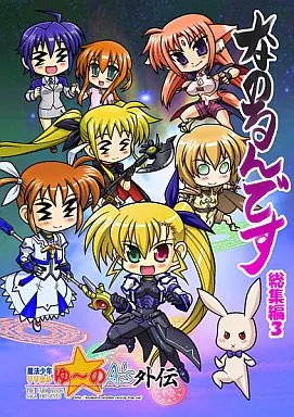 魔法少女リリカルなのは なのるんです 総集編 3 / 小作人列伝