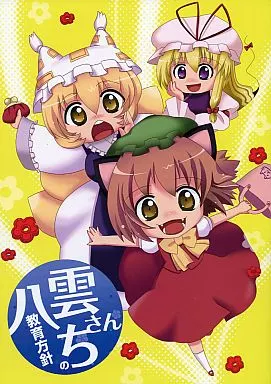 八雲さんちの教育方針 – 東方