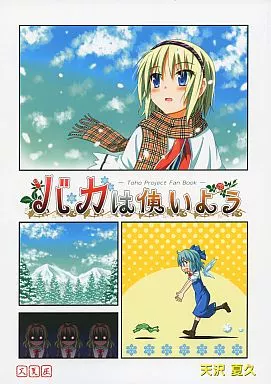 バカは使いよう – 東方