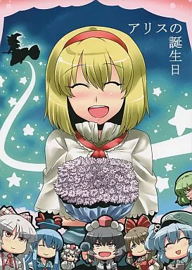 アリスの誕生日 / 月わに / ぬるま屋