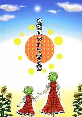 東方 太陽について回る花 / ババソイヤー