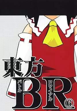 東方 東方BR(バトルロワイアル) 6 光 / nagare / ACID CLUB EAST