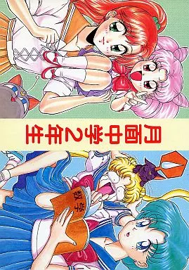 月面中学2年生 – セーラームーン