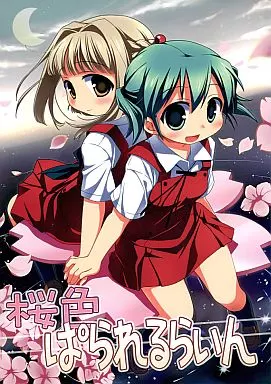ひだまりスケッチ 桜色ぱられるらいん / ゆうのん / 那賀やま / すたーだすとくれいどる