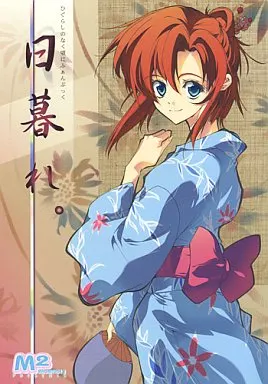 日暮れ。 – ひぐらしのなく頃に