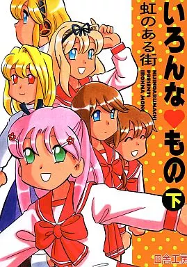 いろんな もの 下 / 田舎工房