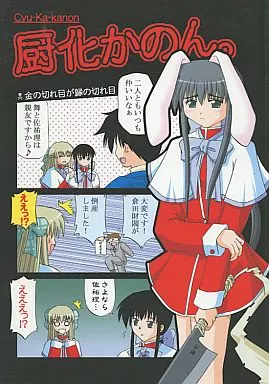 カノン 厨化かのん / 須藤たくみ / すたじお紅茶館