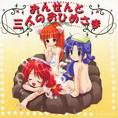 ふたご姫 おんせんと三人のおひめさま / あずまゆき / いもむや本舗