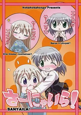 ストライクウィッチーズ さーにゃいら! / ほかほか本舗