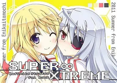 IS （インフィニットストラトス） SUPER∞XTREME / 絵にかいた餅