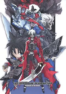 よろず Fate/demonBane/devilmayCry04 Phantom of the Dead / ベルシャリオン / 武機屋