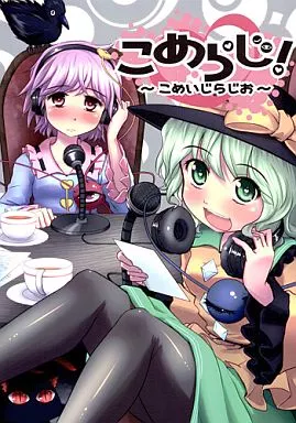 東方 こめらじ! ～こめいじらじお～ / 晧 / あなたを、廃人です。