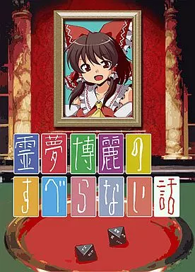 霊夢博麗のすべらない話 – 東方