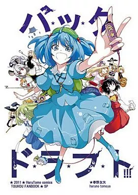 バックドラフト!!! / HARUTOMO