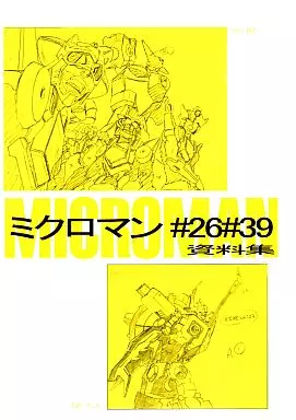 【その他アニメ・漫画】 彼氏彼女の事情 ミクロマン#26#39 資料集 / すしお / 高村和宏