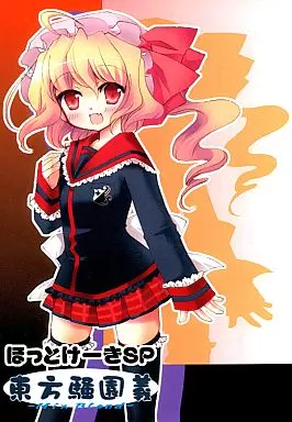 東方騒園義 -Mix Blend- ほっとけーきSP – 東方