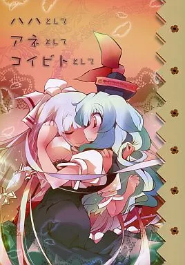 ハハとして アネとして コイビトとして – 東方