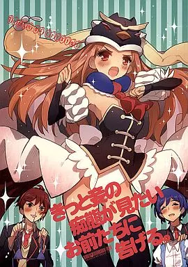 輪るピングドラム きっと妾の痴態が見たいお前たちに告げる / こもれびのーと