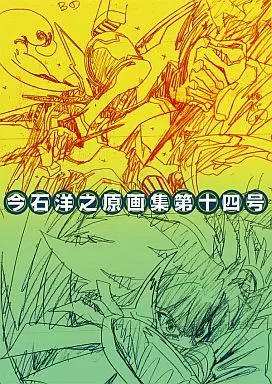 駿河屋 -<中古><<その他アニメ・漫画>> 今石洋之原画集第十四号