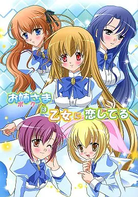 お姉さまは乙女に恋してる / 田村ちい / PAM企画室