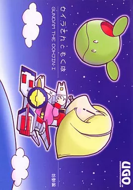 セイラさんともくば – ガンダム