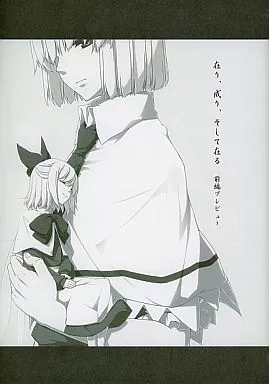 在り、成り、そして在る 前編プレビュー / PC (PERSONAL COLOR )