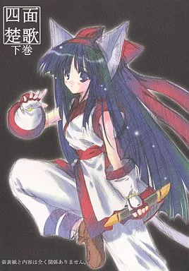 よろず 四面楚歌 下巻 / もけもけ / 白竜いるかぺんぎん。