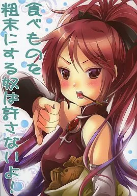 魔法少女まどか☆マギカシリーズ 食べものを粗末にする奴は許さないよ! / 恥骨マニア