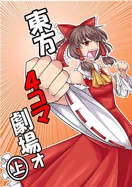 東方 東方4コマ劇場ォ 上 / たくあん屋