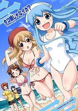 侵略!イカ娘　まとめ売りじゃなイカ！ 侵略!イカ娘 まとめ売りじゃなイカ！ - メルカリ