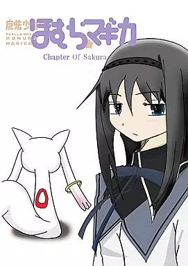 魔法少女ほむら☆マギカ Chpter Of Sakura_image