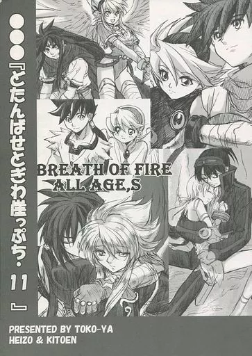 その他ゲーム どたんばせとぎわ崖っぷち・11 / 鬼頭えん / HEIZO / 床子屋