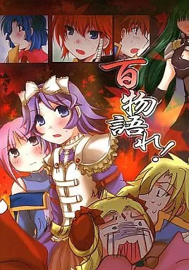 スーパーロボット大戦 百物語れ! / 南ふに。 / 桜月