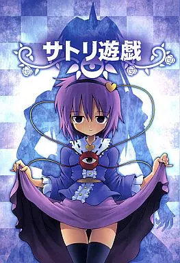 東方 サトリ遊戯 / 黒鴉 / ろしあですまん