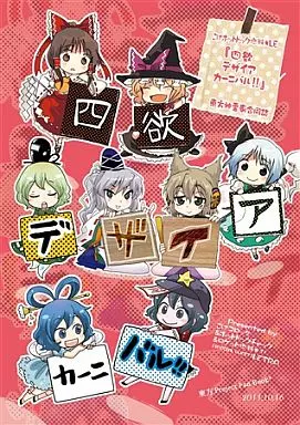東方 四欲デザイアカーニバル!! / 秋・枝 / ひらふみ / こげホットドック燃料★LE(こげコロッケ/ロケット燃料★21/ホットドックチャック /LETRA)