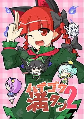 ハイゴク満タン 2 – 東方