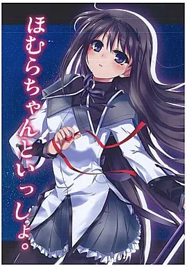 ほむらちゃんといっしょ。 – 魔法少女まどか☆マギカシリーズ