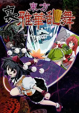 東方裏雅華乱舞 – 東方