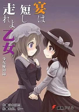 宴は短し走れよ乙女 少女秘封録 – 東方Project