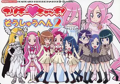 プリキュア プリチーハートキャッチ!そうしゅうへん 2 / 祐馬 / Skirthike